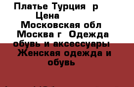 Платье Турция, р.50 › Цена ­ 2 500 - Московская обл., Москва г. Одежда, обувь и аксессуары » Женская одежда и обувь   